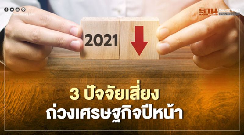 KKP ชี้ 3 ปัจจัยเสี่ยง ถ่วงเศรษฐกิจปีหน้าโตแค่ 3.4% KKP ชี้ 3 ปัจจัยเสี่ยง ถ่วงเศรษฐกิจปีหน้าโตแค่ 3.4%