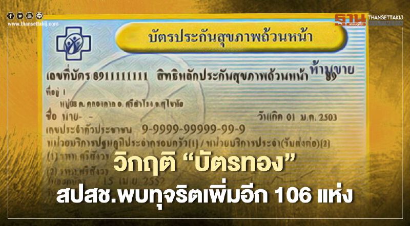 สปสช.พบเพิ่มอีกทุจริต "บัตรทอง" 106 แห่ง สปสช.พบเพิ่มอีกทุจริต "บัตรทอง" 106 แห่ง