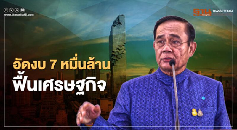 เช็กที่นี่ มติครม. "ซานต้าตู่" ควัก 7 หมื่นล้าน ฟื้นเศรษฐกิจ เช็กที่นี่ มติครม. "ซานต้าตู่" ควัก 7 หมื่นล้าน ฟื้นเศรษฐกิจ