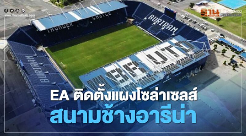 EA ติดตั้งแผงโซล่าเซลส์สนามช้างอารีน่า EA ติดตั้งแผงโซล่าเซลส์สนามช้างอารีน่า