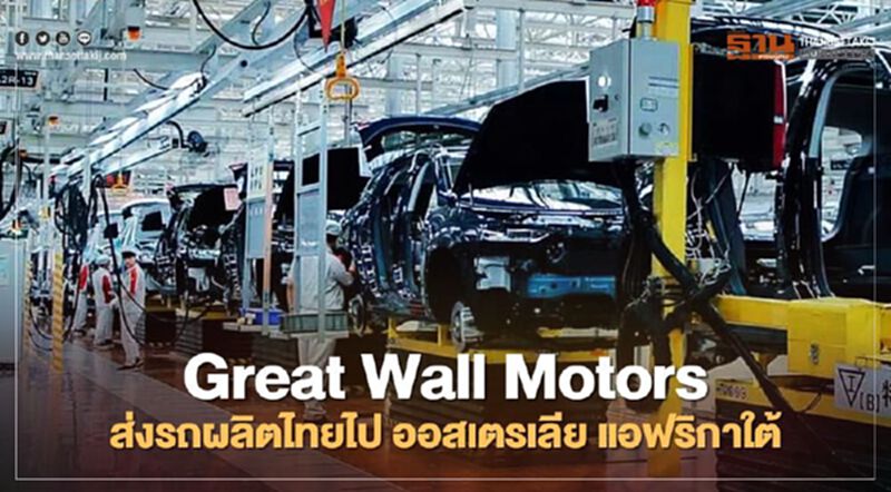Great Wall Motors วางกำลังผลิตรถ 8 หมื่นคัน/ปี เล็งส่งออก ออสเตรเลีย แอฟริกาใต้ Great Wall Motors วางกำลังผลิตรถ 8 หมื่นคัน/ปี เล็งส่งออก ออสเตรเลีย แอฟริกาใต้