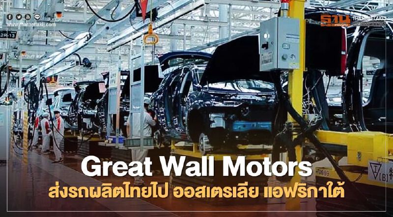 Great Wall Motors วางกำลังผลิตรถ 8 หมื่นคัน/ปี เล็งส่งออก ออสเตรเลีย แอฟริกาใต้