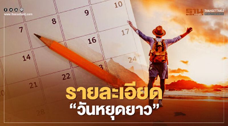 เปิดเหตุผล ครม. เคาะ "วันหยุดยาว" เดือน พ.ย.และธ.ค. เปิดเหตุผล ครม. เคาะ "วันหยุดยาว" เดือน พ.ย.และธ.ค.