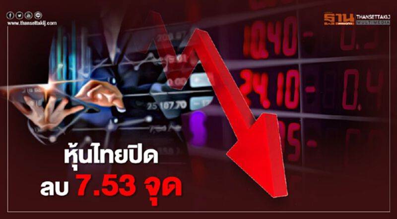 หุ้นไทยปิดลบ 7.53 จุด หุ้นไทยปิดลบ 7.53 จุด