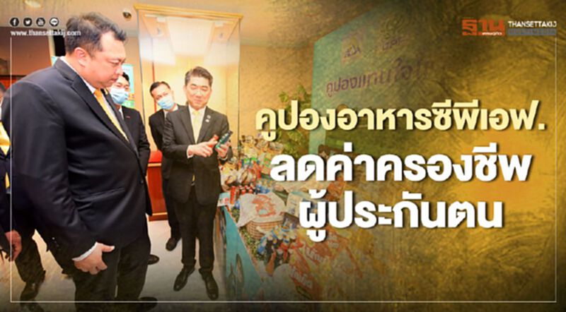 รวมไทยสร้างชาติคูปองอาหารซีพีเอฟ.ลดค่าครองชีพผู้ประกันตน รวมไทยสร้างชาติคูปองอาหารซีพีเอฟ.ลดค่าครองชีพผู้ประกันตน