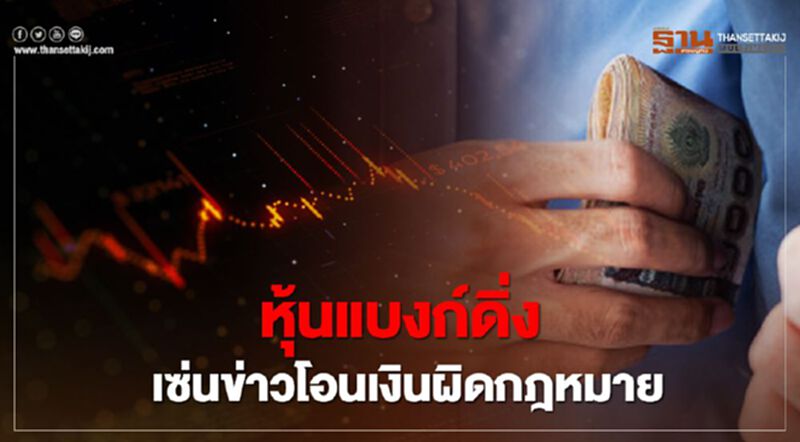 หุ้นแบงก์ดิ่ง เซ่นข่าวโอนเงินผิดกฎหมาย หุ้นแบงก์ดิ่ง เซ่นข่าวโอนเงินผิดกฎหมาย