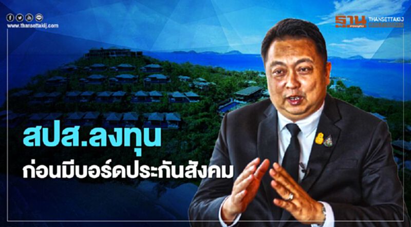แจงประกันสังคมลงทุนใน"ศรีพันวา" แค่ 500 ล้าน กำไรกว่า200ล้าน แจงประกันสังคมลงทุนใน"ศรีพันวา" แค่ 500 ล้าน กำไรกว่า200ล้าน