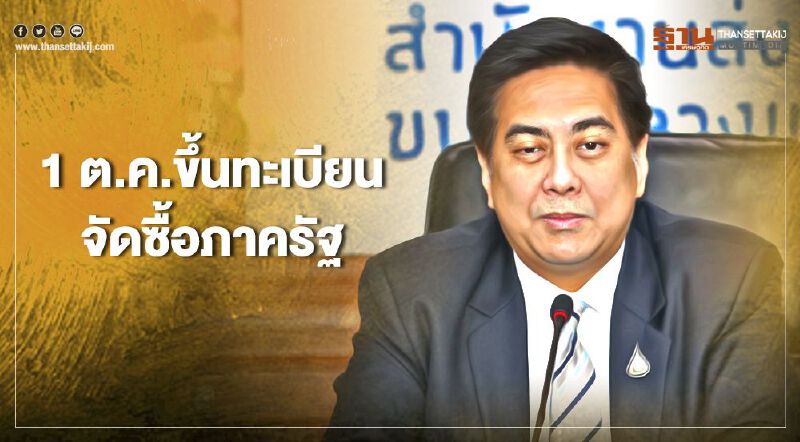 “สสว.” ดีเดย์ 1 ต.ค. ขึ้นทะเบียน SMEs  เจาะตลาดจัดซื้อภาครัฐ