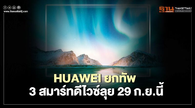 HUAWEI ยกทัพ 3 สมาร์ทดีไวซ์ลุย 29 ก.ย.นี้