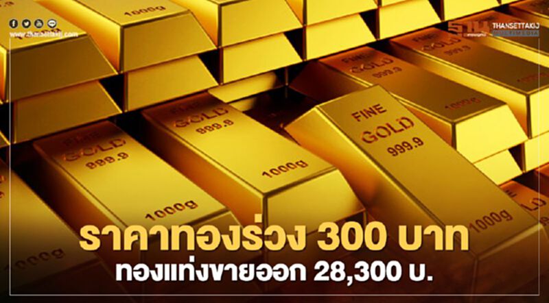 ราคาทองวันนี้ร่วง 300 บาท ทองแท่งขายออก 28,300 บ. ราคาทองวันนี้ร่วง 300 บาท ทองแท่งขายออก 28,300 บ.