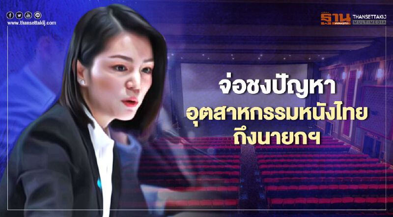 “มาดามเดียร์”ชงปัญหาอุตสาหกรรมหนังไทยถึงนายกฯ
