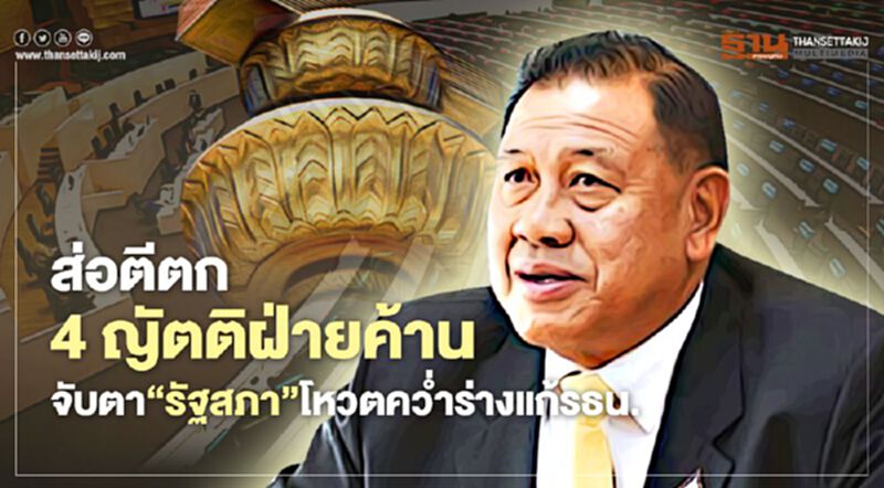 ส่อตีตก 4 ญัตติฝ่ายค้าน จับตา‘รัฐสภา’โหวตคว่ำร่างแก้รธน. ส่อตีตก 4 ญัตติฝ่ายค้าน จับตา‘รัฐสภา’โหวตคว่ำร่างแก้รธน.