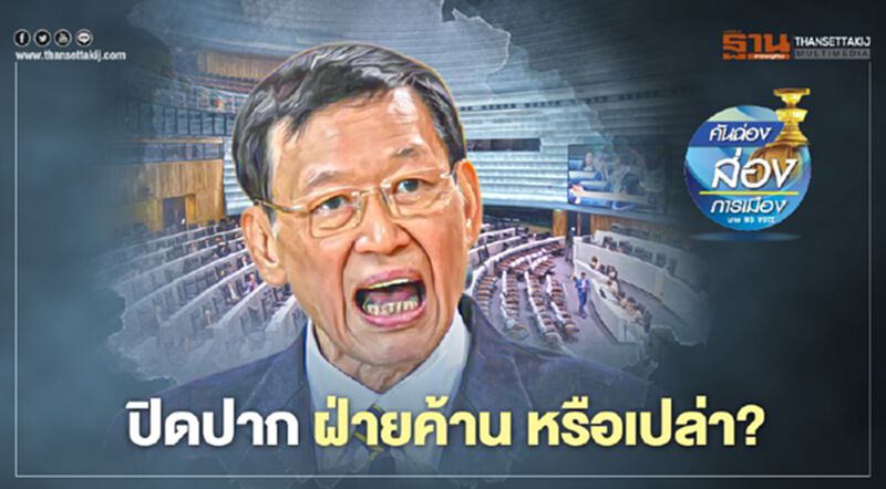 ปิดปาก ฝ่ายค้าน หรือเปล่า ปิดปาก ฝ่ายค้าน หรือเปล่า