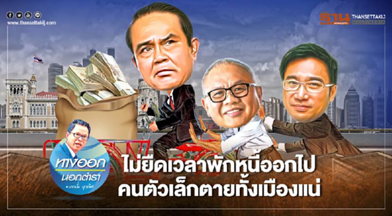 ไม่ยืดเวลาพักหนี้ออกไป คนตัวเล็กตายทั้งเมืองแน่ ไม่ยืดเวลาพักหนี้ออกไป คนตัวเล็กตายทั้งเมืองแน่