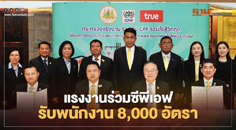 กระทรวงแรงงานร่วมซีพีเอฟ เซ็น MOU 3 โครงการ ตั้งเป้ารับพนักงาน 8,000 อัตรา กระทรวงแรงงานร่วมซีพีเอฟ เซ็น MOU 3 โครงการ ตั้งเป้ารับพนักงาน 8,000 อัตรา