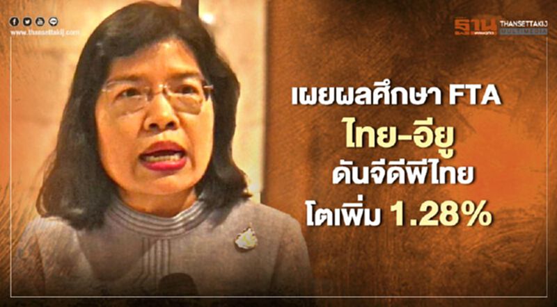 เผยผลศึกษาFTA ไทย-อียู ดันจีดีพีไทยโตเพิ่ม 1.28% เผยผลศึกษาFTA ไทย-อียู ดันจีดีพีไทยโตเพิ่ม 1.28%