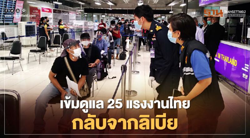"สุชาติ" ห่วง 25 แรงงานไทยกลับจากลิเบีย เข้มดูแลหลังกักตัว 14 วัน "สุชาติ" ห่วง 25 แรงงานไทยกลับจากลิเบีย เข้มดูแลหลังกักตัว 14 วัน