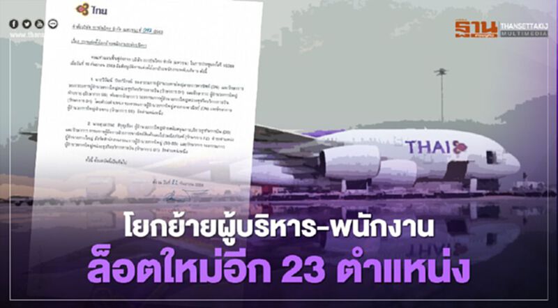 การบินไทย โยกย้ายผู้บริหาร-พนักงาน กราวรูด 23 ตำแหน่ง การบินไทย โยกย้ายผู้บริหาร-พนักงาน กราวรูด 23 ตำแหน่ง