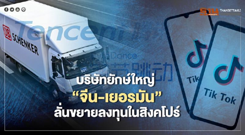 บริษัทยักษ์ใหญ่ “จีน-เยอรมัน” ลั่นขยายลงทุนในสิงคโปร์ บริษัทยักษ์ใหญ่ “จีน-เยอรมัน” ลั่นขยายลงทุนในสิงคโปร์