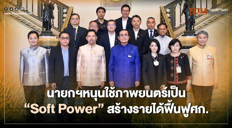 นายกฯหนุนใช้ภาพยนตร์เป็น “Soft Power”สร้างรายได้ฟื้นฟูศก.
