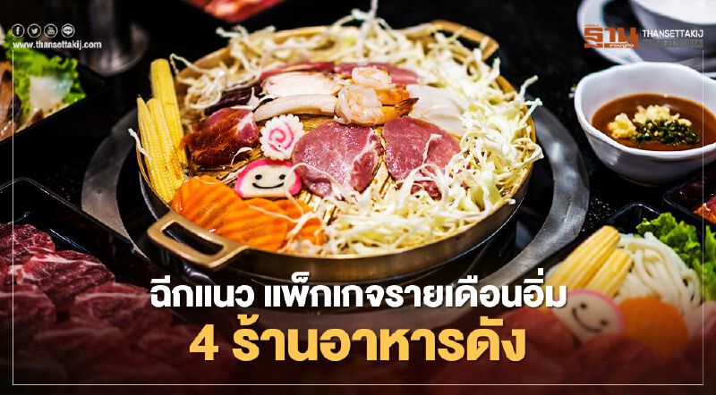 GONGANGFLIX ฉีกแนว แพ็กเกจรายเดือนอิ่ม 4 ร้านอาหารดัง