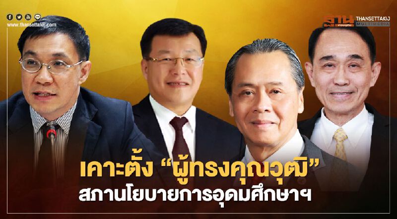 ฮือฮา ครม.ตั้ง "ไพรินทร์-กานต์-สมเกียรติ-บัณฑูร" นั่งสภานโยบายการอุดมศึกษา ฮือฮา ครม.ตั้ง "ไพรินทร์-กานต์-สมเกียรติ-บัณฑูร" นั่งสภานโยบายการอุดมศึกษา