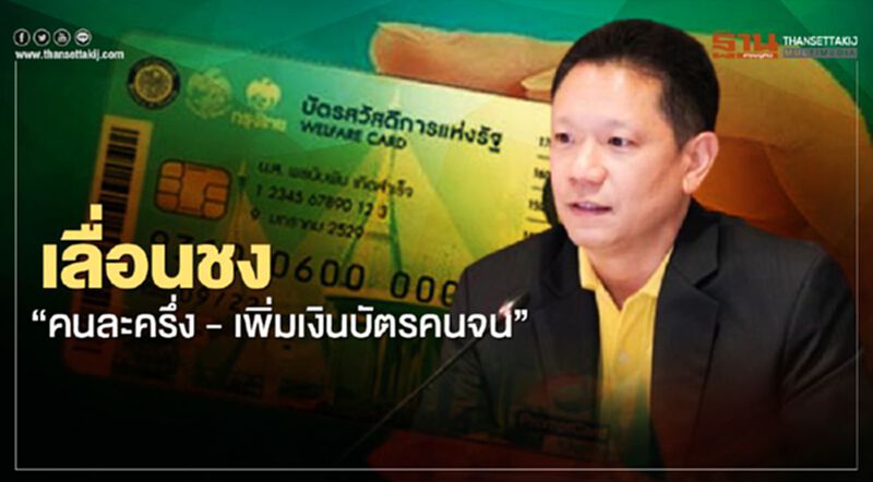 คลังลั่น 29 ก.ย.ชัดเจน "โครงการคนละครึ่ง - เพิ่มเงินบัตรคนจน" คลังลั่น 29 ก.ย.ชัดเจน "โครงการคนละครึ่ง - เพิ่มเงินบัตรคนจน"