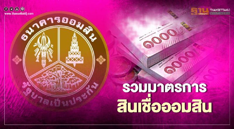  เช็กที่นี่ รวมมาตรการสินเชื่อธนาคารออมสิน มีอะไรบ้าง