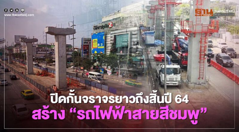 ประกาศปิดกั้นจราจรยาวถึงสิ้นปี 64 สร้างรถไฟฟ้าสายสีชมพู ประกาศปิดกั้นจราจรยาวถึงสิ้นปี 64 สร้างรถไฟฟ้าสายสีชมพู
