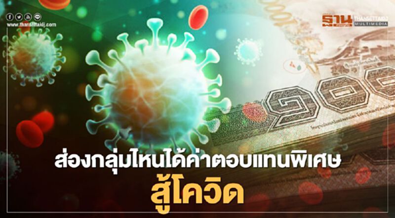 อัปเดตใหม่ เงินเพิ่มพิเศษสู้โควิด "กลุ่มไหน-ได้เท่าไร" อัปเดตใหม่ เงินเพิ่มพิเศษสู้โควิด "กลุ่มไหน-ได้เท่าไร"