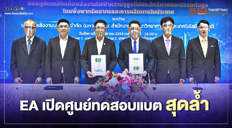 EA เปิดศูนย์ทดสอบแบต สุดล้ำ EA เปิดศูนย์ทดสอบแบต สุดล้ำ