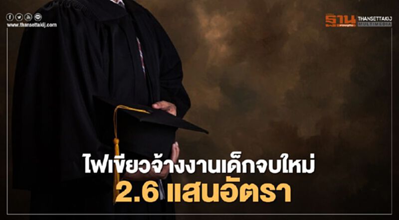 รัฐเคาะจ้างงานเด็กจบใหม่ 2.6 แสนอัตรา หนุนเงิน 50% นาน1 ปี รัฐเคาะจ้างงานเด็กจบใหม่ 2.6 แสนอัตรา หนุนเงิน 50% นาน1 ปี