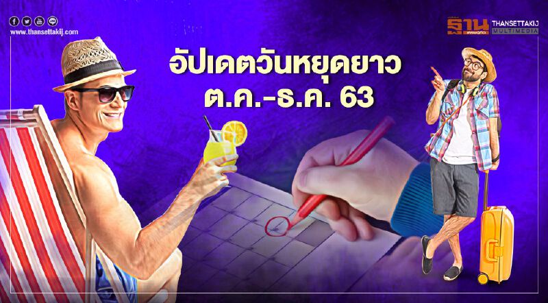 อัปเดตวันหยุดยาว ต.ค. - ธ.ค. 63 ช่วงไหนบ้าง
