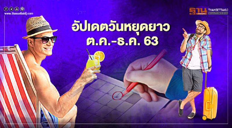 อัปเดตวันหยุดยาว ต.ค. - ธ.ค. 63 ช่วงไหนบ้าง อัปเดตวันหยุดยาว ต.ค. - ธ.ค. 63 ช่วงไหนบ้าง
