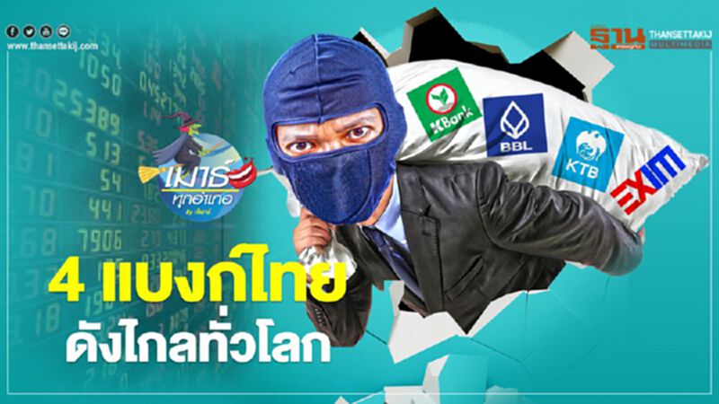 4 แบงก์ไทย ดังไกลทั่วโลก 4 แบงก์ไทย ดังไกลทั่วโลก