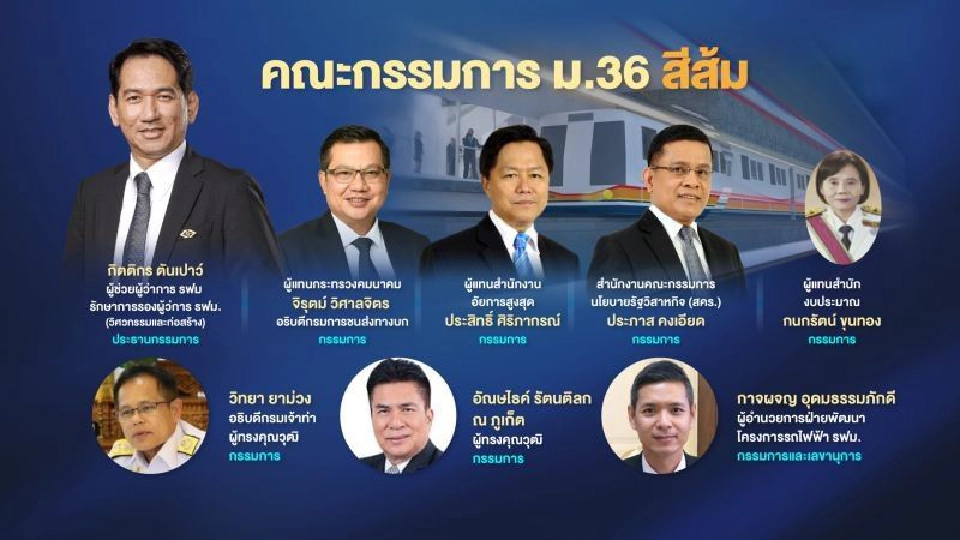 คณะกรรมการ ม.36 สีส้ม