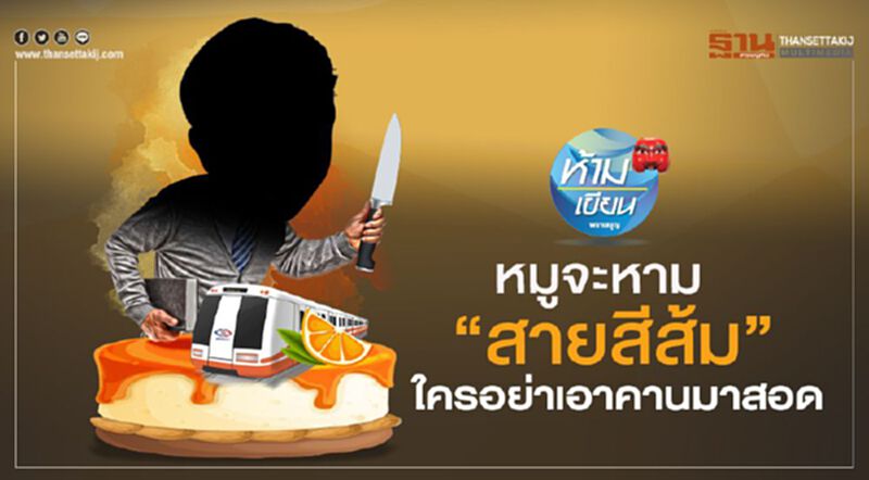 หมูจะหาม “สายสีส้ม” ใครอย่าเอาคานมาสอด หมูจะหาม “สายสีส้ม” ใครอย่าเอาคานมาสอด