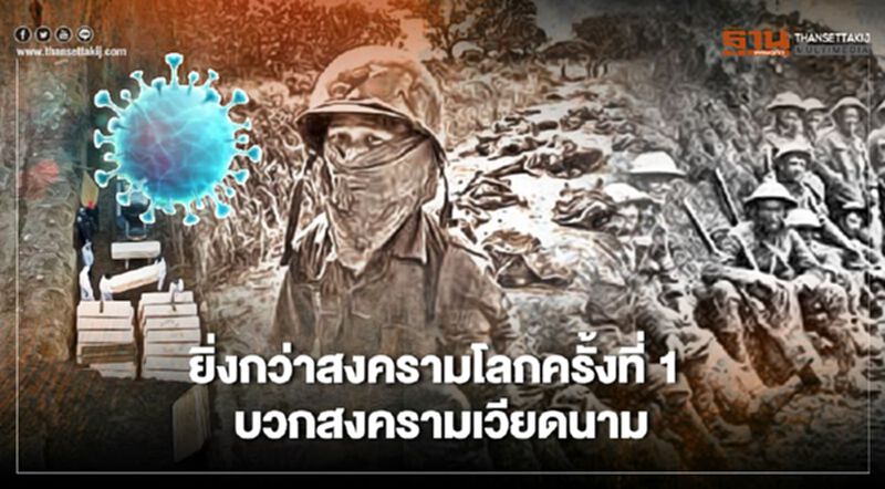 "โควิด-19" ปลิดชีวิตคนอเมริกัน ยิ่งกว่าสงครามโลกครั้งที่ 1 บวกสงครามเวียดนาม "โควิด-19" ปลิดชีวิตคนอเมริกัน ยิ่งกว่าสงครามโลกครั้งที่ 1 บวกสงครามเวียดนาม