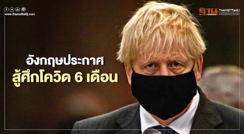 อังกฤษประกาศสู้ศึกโควิด 6 เดือน อังกฤษประกาศสู้ศึกโควิด 6 เดือน
