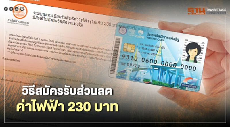 ส่องวิธีสมัครบัตรคนจนหรือบัตรสวัสดิการแห่งรัฐรับส่วนลดค่าไฟฟ้า 230 บาท เช็กที่นี่ ส่องวิธีสมัครบัตรคนจนหรือบัตรสวัสดิการแห่งรัฐรับส่วนลดค่าไฟฟ้า 230 บาท เช็กที่นี่