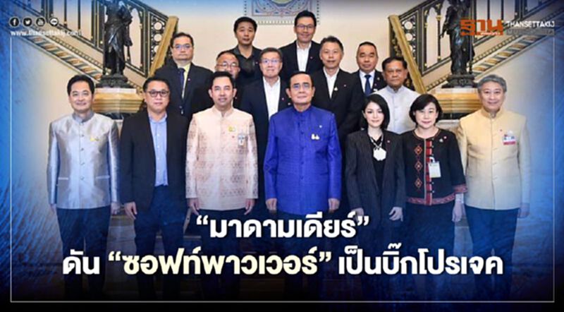 "มาดามเดียร์" ดัน "ซอฟท์พาวเวอร์ " เป็นบิ๊กโปรเจค ชูสร้างรายได้ "มาดามเดียร์" ดัน "ซอฟท์พาวเวอร์ " เป็นบิ๊กโปรเจค ชูสร้างรายได้