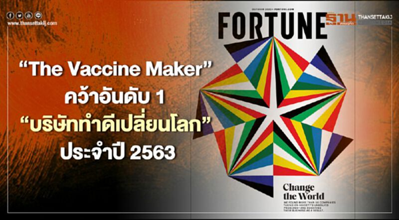 “The Vaccine Maker” คว้าอันดับ1 “บริษัททำดีเปลี่ยนโลก” ประจำปี 2563 “The Vaccine Maker” คว้าอันดับ1 “บริษัททำดีเปลี่ยนโลก” ประจำปี 2563