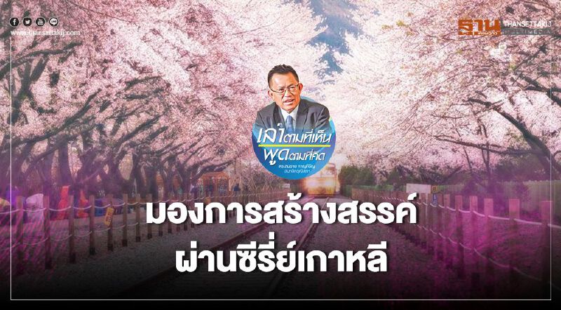 มองการสร้างสรรค์ ผ่านซีรี่ย์เกาหลี