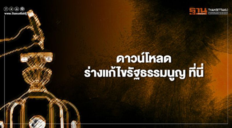 รวมร่างแก้ไขรัฐธรรมนูญ 6 ฉบับดาวน์โหลดได้ที่นี่ รวมร่างแก้ไขรัฐธรรมนูญ 6 ฉบับดาวน์โหลดได้ที่นี่