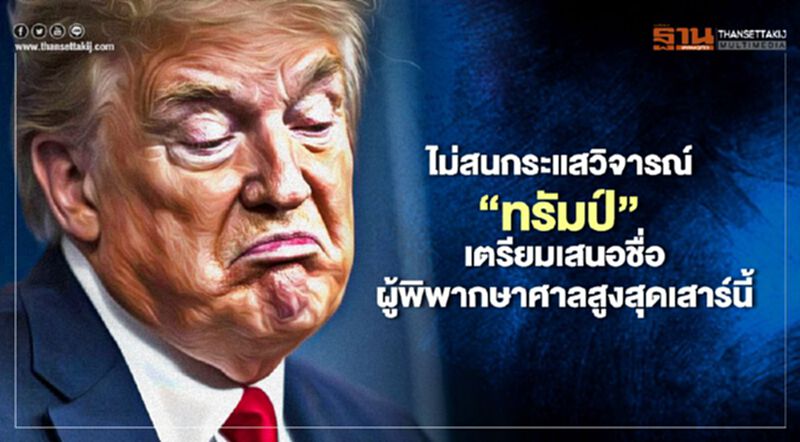 ไม่สนกระแสวิจารณ์ “ทรัมป์” เตรียมเสนอชื่อผู้พิพากษาศาลสูงสุดเสาร์นี้ ไม่สนกระแสวิจารณ์ “ทรัมป์” เตรียมเสนอชื่อผู้พิพากษาศาลสูงสุดเสาร์นี้