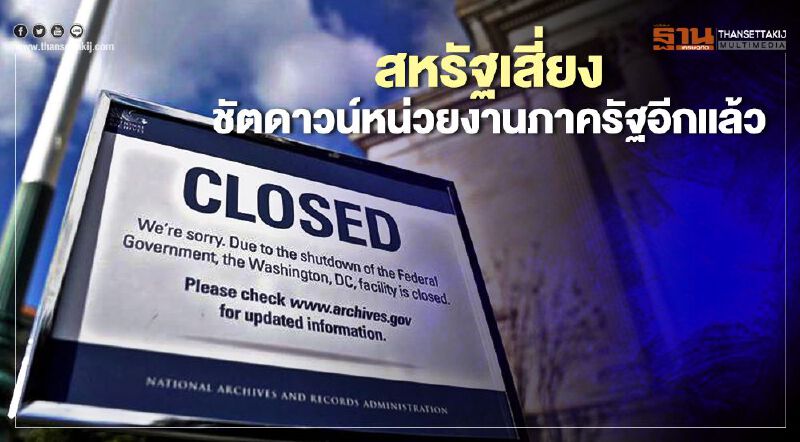 สหรัฐเสี่ยงชัตดาวน์หน่วยงานภาครัฐอีกแล้ว สหรัฐเสี่ยงชัตดาวน์หน่วยงานภาครัฐอีกแล้ว