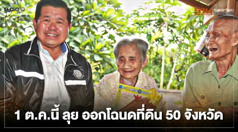 1 ต.ค.นี้ ลุย ออกโฉนดที่ดิน 50 จังหวัด