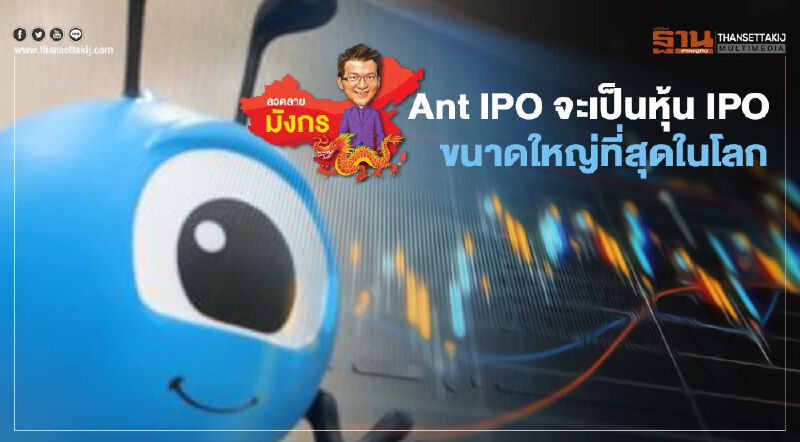 Ant IPO จะเป็นหุ้น IPO  ขนาดใหญ่ที่สุดในโลก