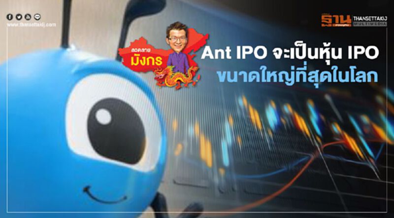 Ant IPO จะเป็นหุ้น IPO ขนาดใหญ่ที่สุดในโลก Ant IPO จะเป็นหุ้น IPO ขนาดใหญ่ที่สุดในโลก