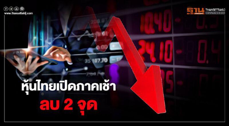 หุ้นไทยเปิดภาคเช้าลบ 2 จุด หุ้นไทยเปิดภาคเช้าลบ 2 จุด